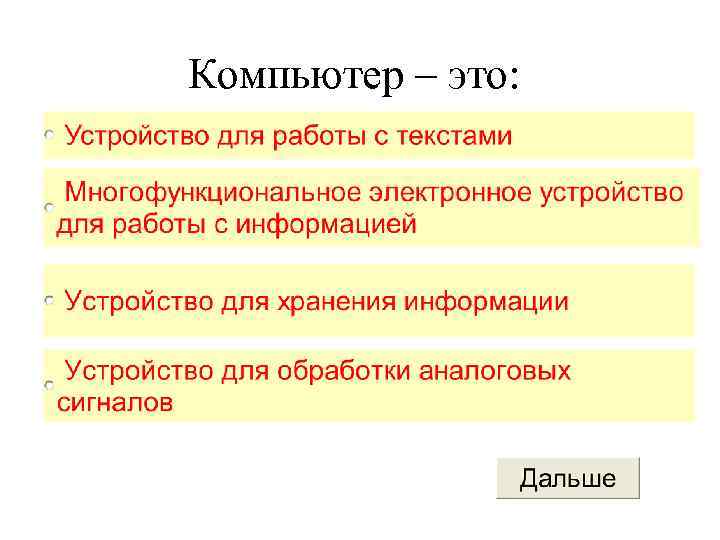 Компьютер – это: 