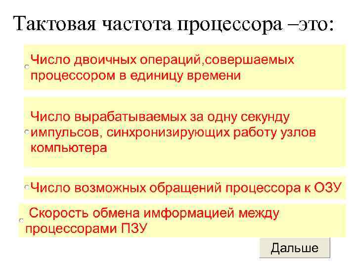 Тактовая частота процессора –это: 