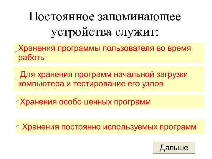 Постоянное запоминающее устройство служит для