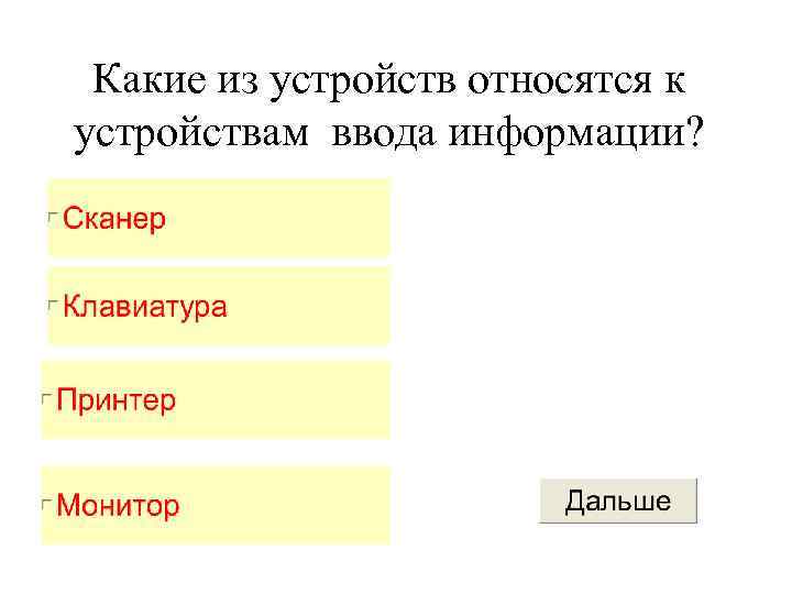Какие из устройств относятся к устройствам ввода информации? 