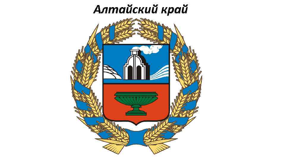 Алтайский край 