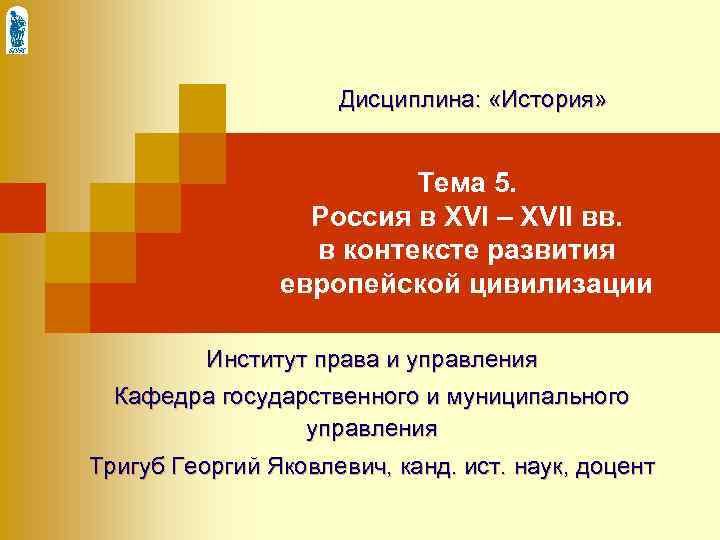 Дисциплина: «История» Тема 5. Россия в XVI – XVII вв. в контексте развития европейской