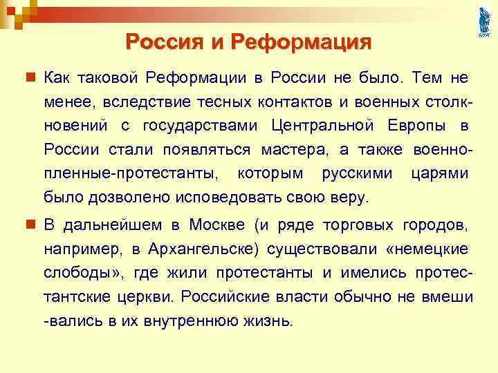 Россия и Реформация n Как таковой Реформации в России не было. Тем не менее,