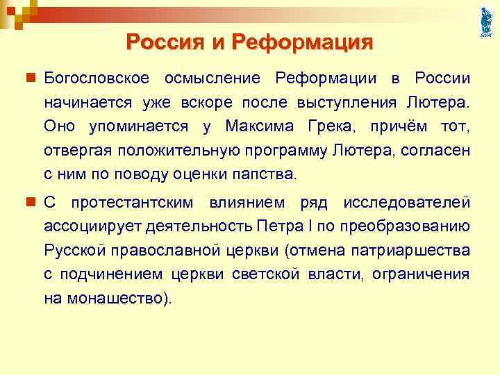 Россия и Реформация n Богословское осмысление Реформации в России начинается уже вскоре после выступления