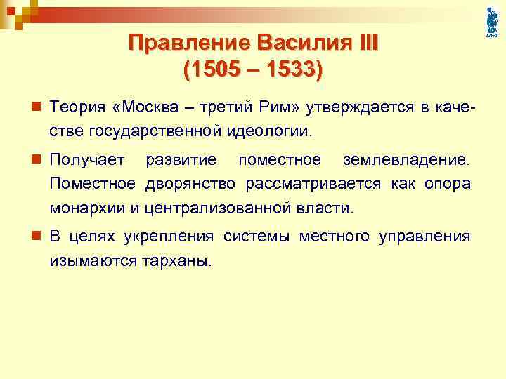 Правление Василия III (1505 – 1533) n Теория «Москва – третий Рим» утверждается в