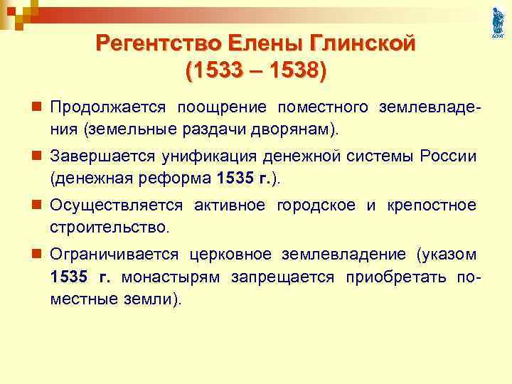 Регентство Елены Глинской (1533 – 1538) n Продолжается поощрение поместного землевладе- ния (земельные раздачи