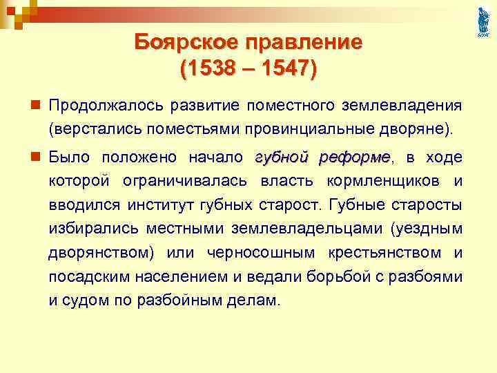 Боярское правление (1538 – 1547) n Продолжалось развитие поместного землевладения (верстались поместьями провинциальные дворяне).