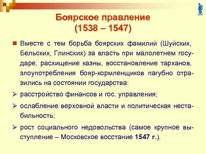 Боярское правление (1538 – 1547) n Вместе с тем борьба боярских фамилий (Шуйских, Бельских,