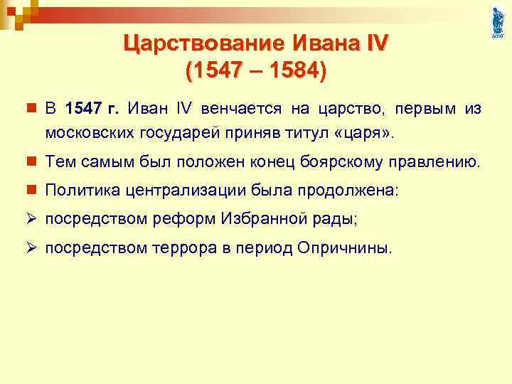 Царствование ивана iv. 1547 Иван 4. Иван 4 годы правления 1547 1584. Реформа Ивана 4 1547 по 1584 правления Ивана 4. Начало правления Ивана IV кратк.