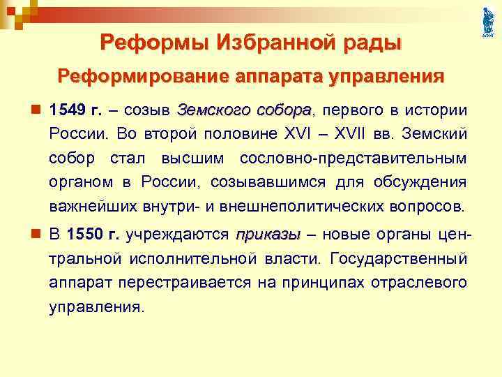 Реформы Избранной рады Реформирование аппарата управления n 1549 г. – созыв Земского собора, первого