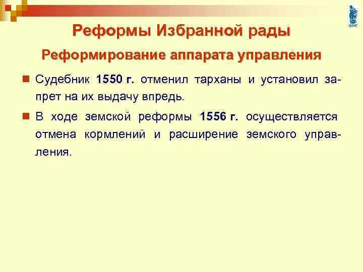 Реформы Избранной рады Реформирование аппарата управления n Судебник 1550 г. отменил тарханы и установил