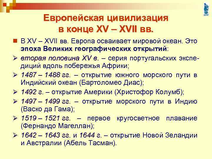 Европейская цивилизация в конце XV – XVII вв. n В XV – XVII вв.