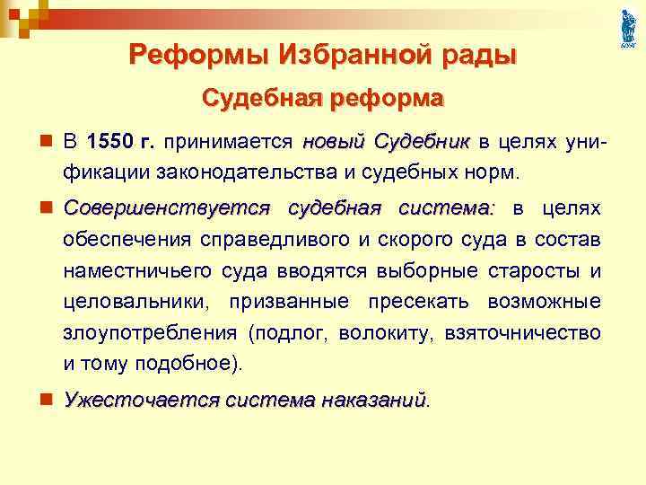 Реформы Избранной рады Судебная реформа n В 1550 г. принимается новый Судебник в целях