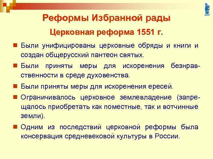 Реформы Избранной рады Церковная реформа 1551 г. n Были унифицированы церковные обряды и книги