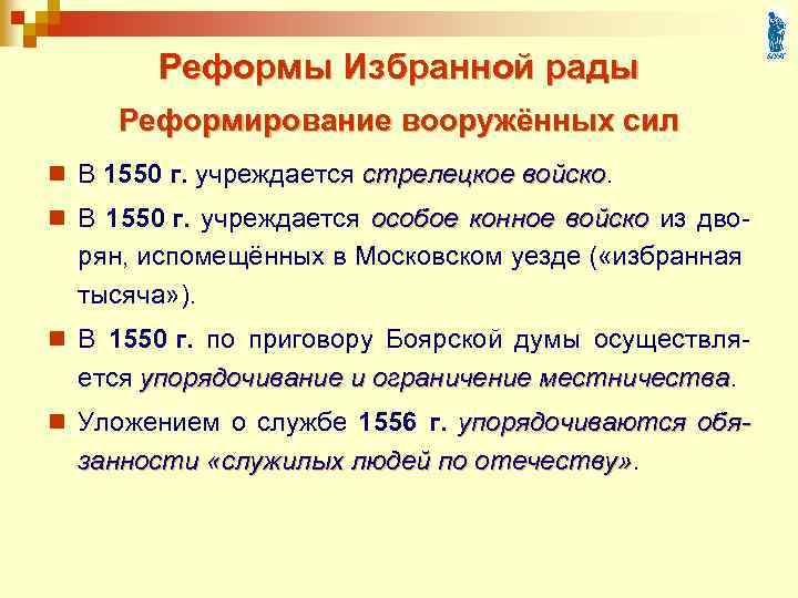 Реформы Избранной рады Реформирование вооружённых сил n В 1550 г. учреждается стрелецкое войско n