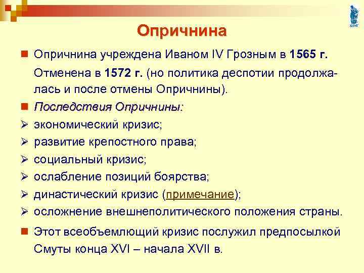 Опричнина n Опричнина учреждена Иваном IV Грозным в 1565 г. n Ø Ø Ø