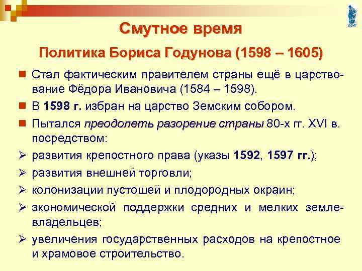 Политика бориса годунова кратко. Внутренняя политика Борис Годунов 1598-1605. Внутренняя и внешняя политика Бориса Годунова кратко. Мероприятия внешней и внутренней политики Бориса Годунова. Правление Бориса Годунова внутренняя и внешняя политика.