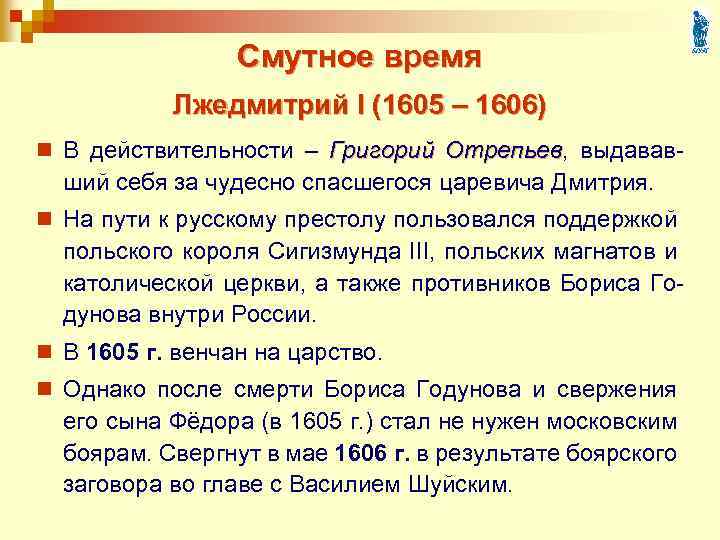 Смутное время Лжедмитрий I (1605 – 1606) n В действительности – Григорий Отрепьев, выдавав.