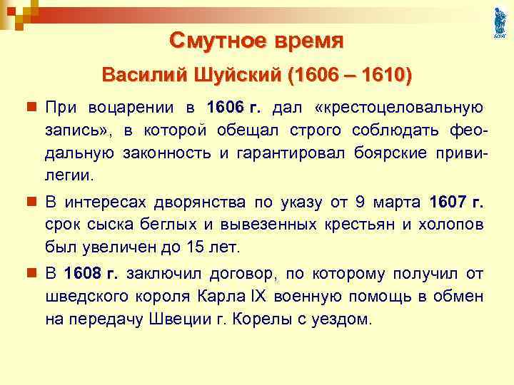 Смутное время Василий Шуйский (1606 – 1610) n При воцарении в 1606 г. дал