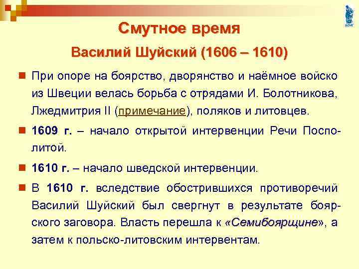 Смутное время Василий Шуйский (1606 – 1610) n При опоре на боярство, дворянство и