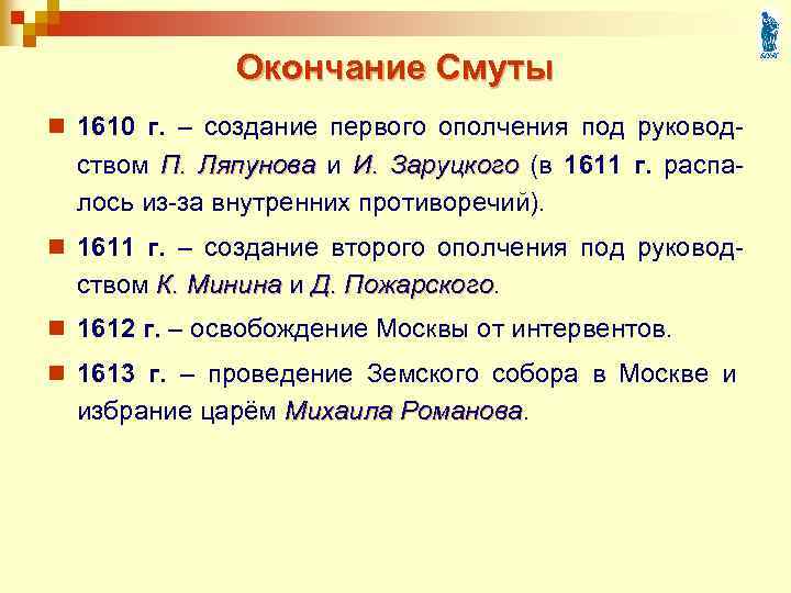 Окончание Смуты n 1610 г. – создание первого ополчения под руковод- ством П. Ляпунова