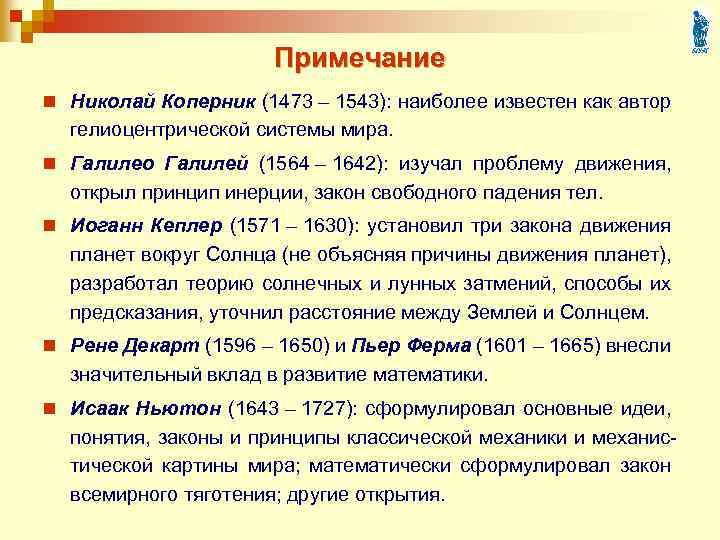 Примечание n Николай Коперник (1473 – 1543): наиболее известен как автор гелиоцентрической системы мира.