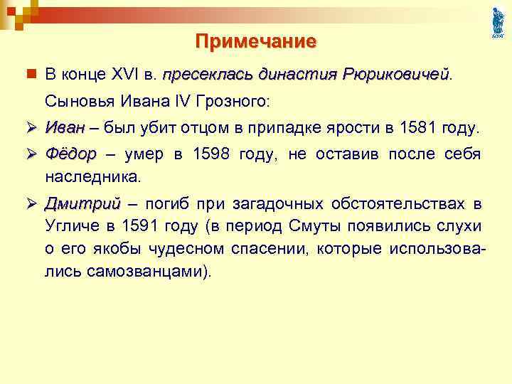 Примечание n В конце XVI в. пресеклась династия Рюриковичей Сыновья Ивана IV Грозного: Ø