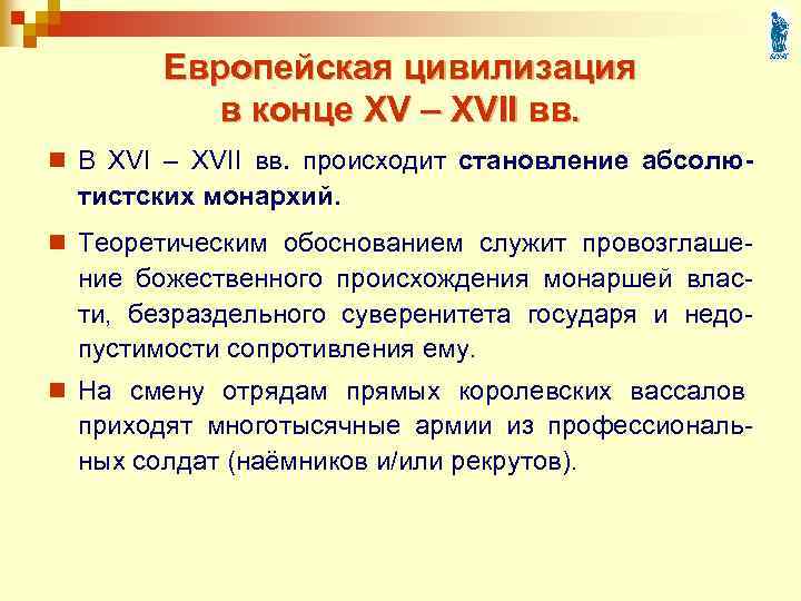 Европейская цивилизация в конце XV – XVII вв. n В XVI – XVII вв.