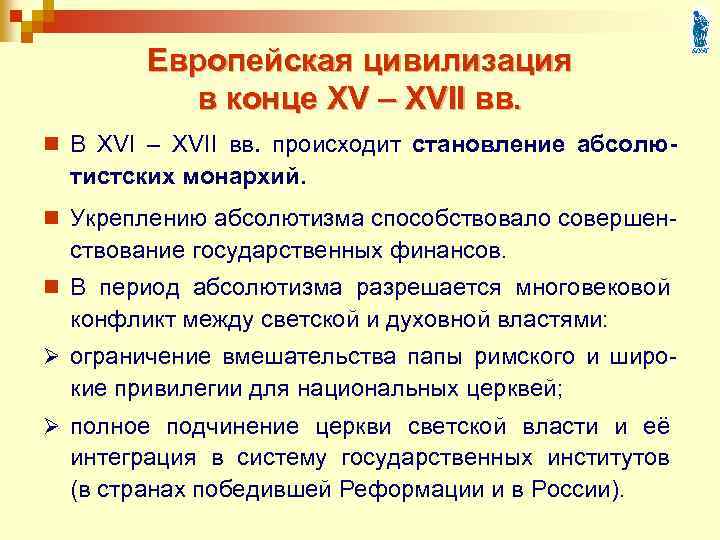 Европейская цивилизация в конце XV – XVII вв. n В XVI – XVII вв.