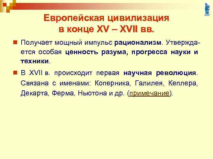 Европейская цивилизация в конце XV – XVII вв. n Получает мощный импульс рационализм. Утвержда-