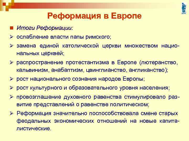 Реформация в Европе n Итоги Реформации: Ø ослабление власти папы римского; Ø замена единой