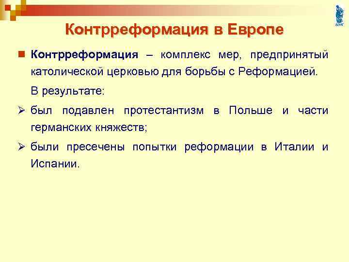 Контрреформация в Европе n Контрреформация – комплекс мер, предпринятый католической церковью для борьбы с