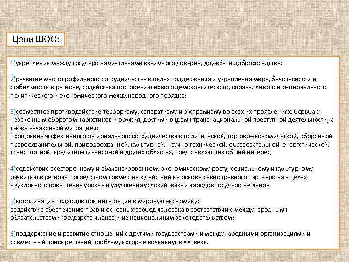 Цели ШОС: 1)укрепление между государствами-членами взаимного доверия, дружбы и добрососедства; 2)развитие многопрофильного сотрудничества в