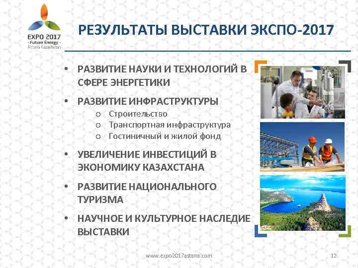 РЕЗУЛЬТАТЫ ВЫСТАВКИ ЭКСПО-2017 • РАЗВИТИЕ НАУКИ И ТЕХНОЛОГИЙ В СФЕРЕ ЭНЕРГЕТИКИ • РАЗВИТИЕ ИНФРАСТРУКТУРЫ