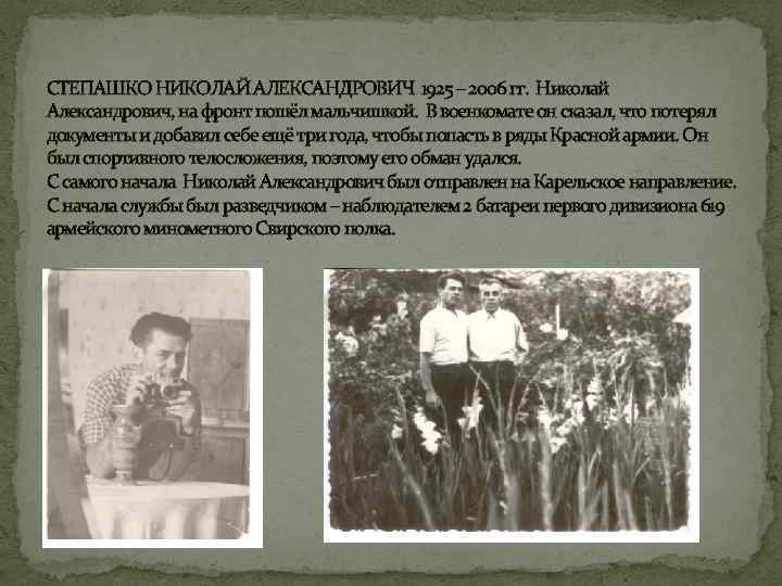 СТЕПАШКО НИКОЛАЙ АЛЕКСАНДРОВИЧ 1925 – 2006 гг. Николай Александрович, на фронт пошёл мальчишкой. В