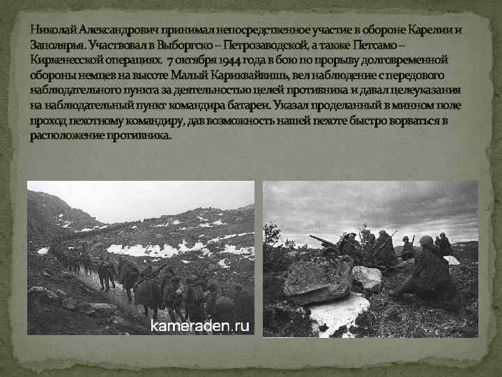 Николай Александрович принимал непосредственное участие в обороне Карелии и Заполярья. Участвовал в Выборгско –