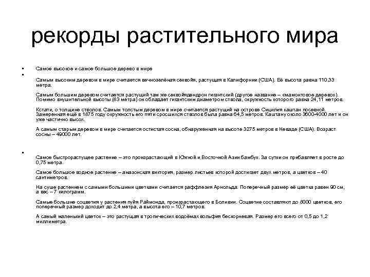 рекорды растительного мира • • Самое высокое и самое большое дерево в мире Самым