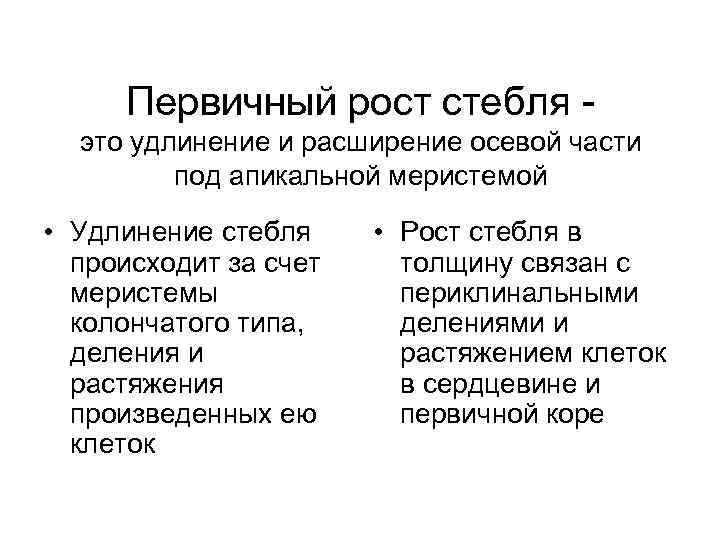 Первичный рост стебля это удлинение и расширение осевой части под апикальной меристемой • Удлинение