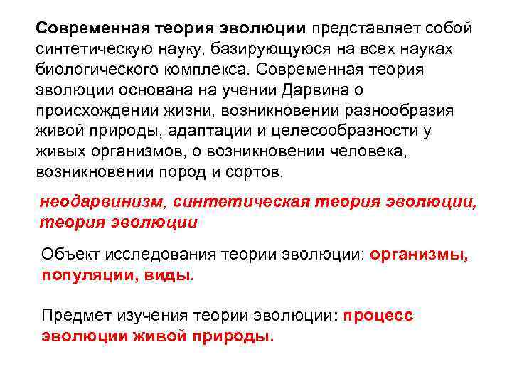 Современная теория эволюции представляет собой синтетическую науку, базирующуюся на всех науках биологического комплекса. Современная