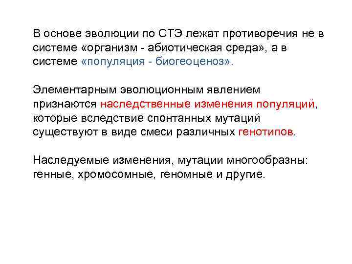 В основе эволюции по СТЭ лежат противоречия не в системе «организм - абиотическая среда»