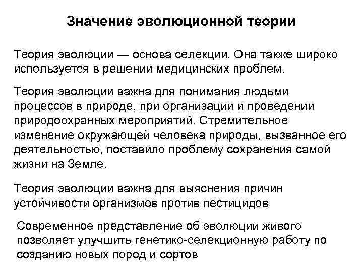 Значение эволюционной теории Теория эволюции — основа селекции. Она также широко используется в решении