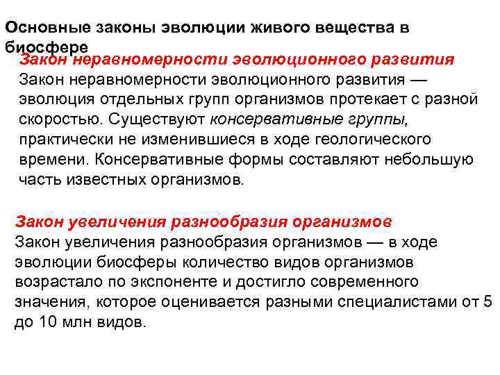 Основные законы эволюции живого вещества в биосфере Закон неравномерности эволюционного развития — эволюция отдельных