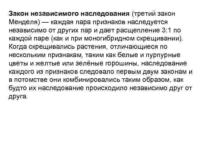 Закон независимого наследования (третий закон Менделя) — каждая пара признаков наследуется независимо от других