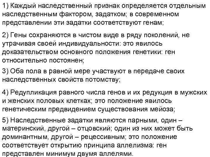 1) Каждый наследственный признак определяется отдельным наследственным фактором, задатком; в современном представлении эти задатки