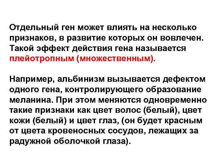 Отдельный ген может влиять на несколько признаков, в развитие которых он вовлечен. Такой эффект