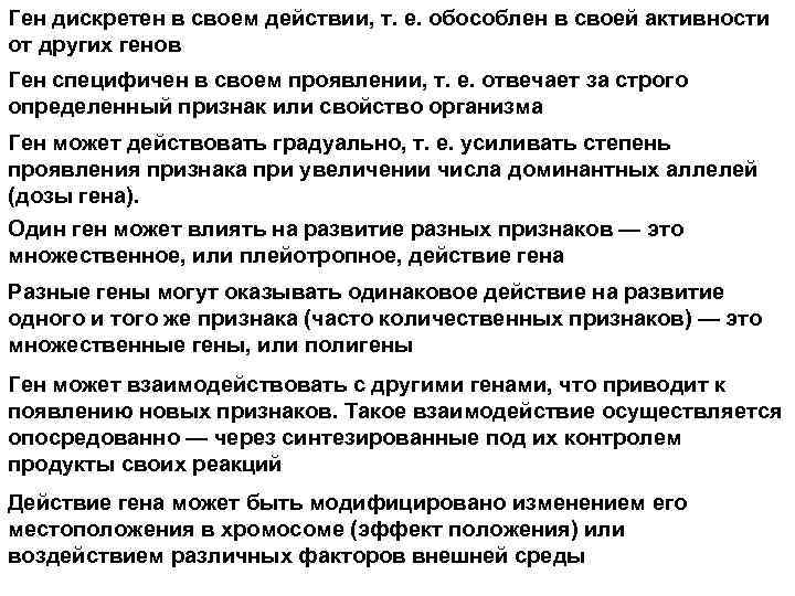 Ген дискретен в своем действии, т. е. обособлен в своей активности от других генов