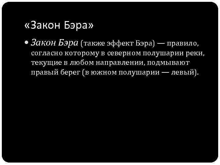  «Закон Бэра» Закон Бэра (также эффект Бэра) — правило, согласно которому в северном