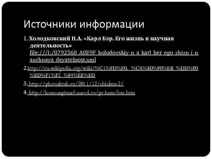 Источники информации 1. Холодковский Н. А. «Карл Бэр. Его жизнь и научная деятельность» file: