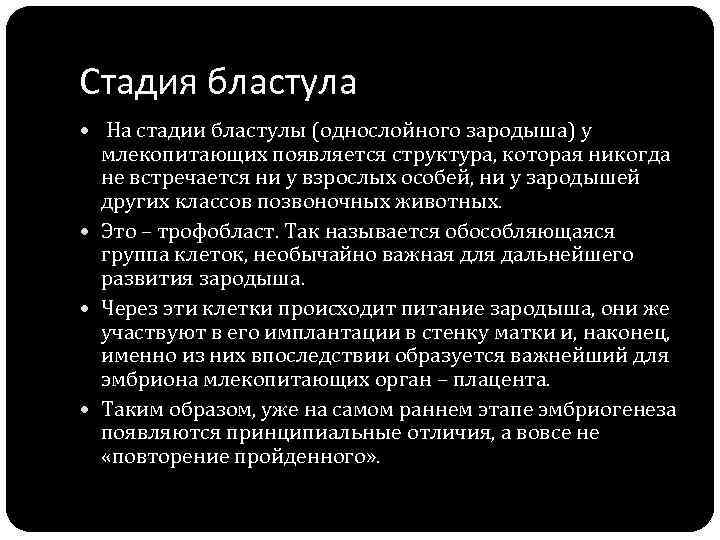 Стадия бластула На стадии бластулы (однослойного зародыша) у млекопитающих появляется структура, которая никогда не