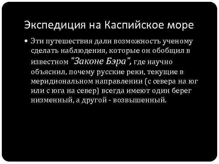 Экспедиция на Каспийское море Эти путешествия дали возможность ученому сделать наблюдения, которые он обобщил